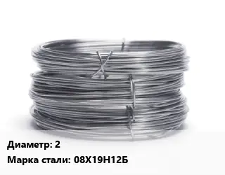 Проволока нержавеющая 2 Сталь: 08Х19Н12Б